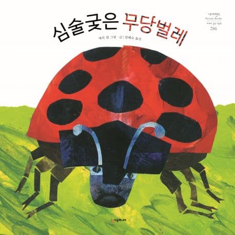 심술궂은 무당벌레의 표지 이미지