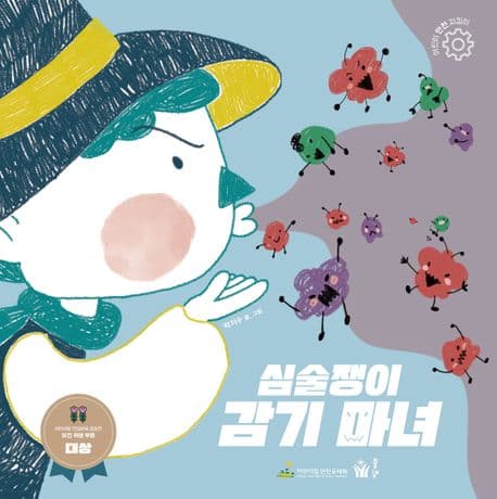 심술쟁이 감기 마녀의 표지 이미지