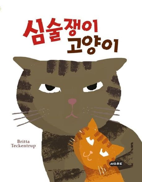 심술쟁이 고양이의 표지 이미지