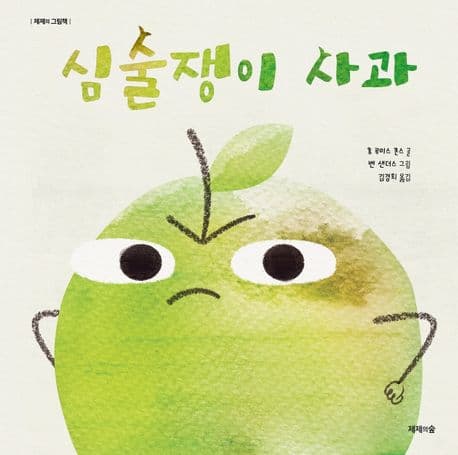 심술쟁이 사과의 표지 이미지