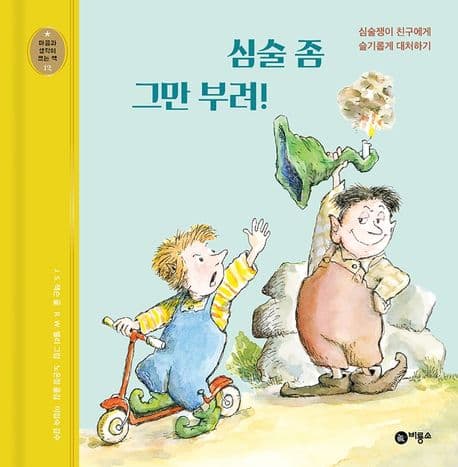 심술 좀 그만 부려!의 표지 이미지