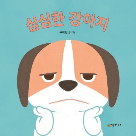 심심한 강아지의 표지 이미지