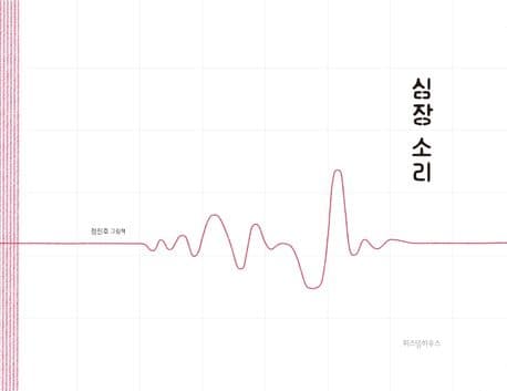 심장 소리의 표지 이미지