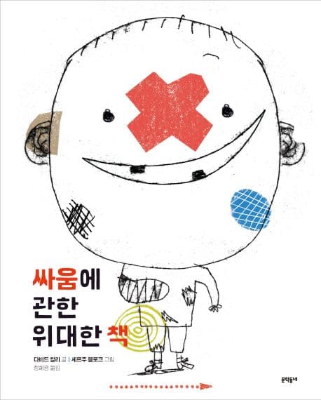 싸움에 관한 위대한 책의 표지 이미지