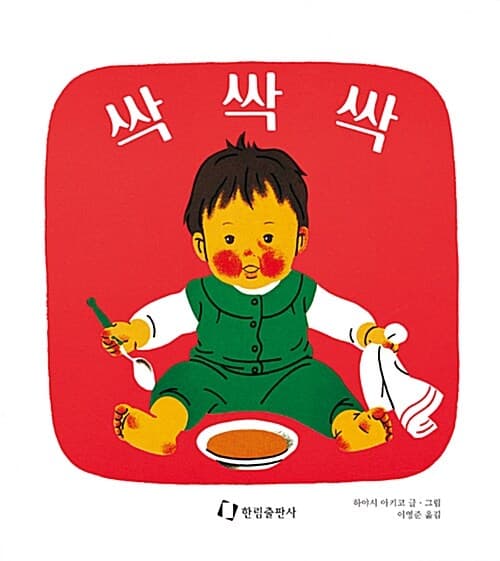 싹싹싹의 표지 이미지