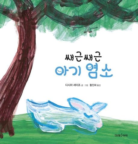 쌔근쌔근 아기 염소의 표지 이미지