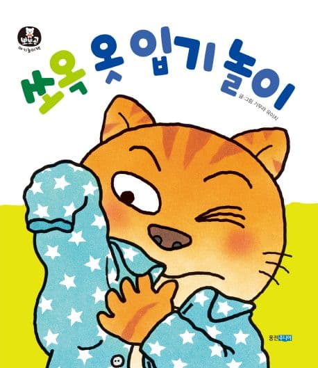 쏘옥 옷 입기 놀이의 표지 이미지