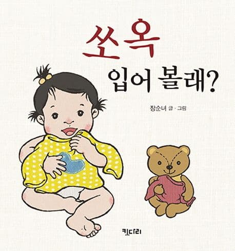 쏘옥 입어 볼래?의 표지 이미지