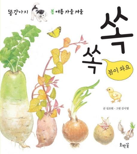 쏙쏙 봄이 와요의 표지 이미지