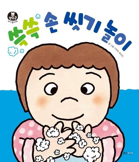 쓱쓱 손 씻기 놀이의 표지 이미지