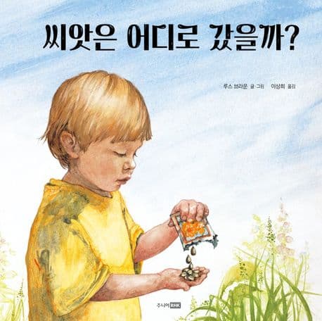 씨앗은 어디로 갔을까?의 표지 이미지