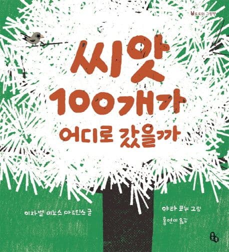 씨앗 100개가 어디로 갔을까의 표지 이미지
