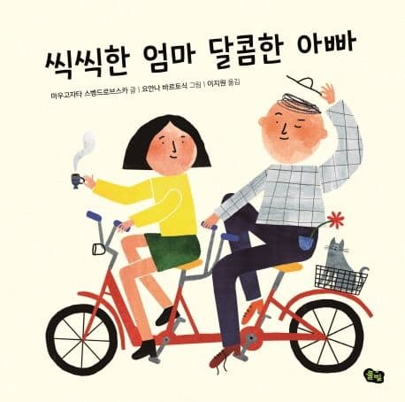 씩씩한 엄마 달콤한 아빠의 표지 이미지