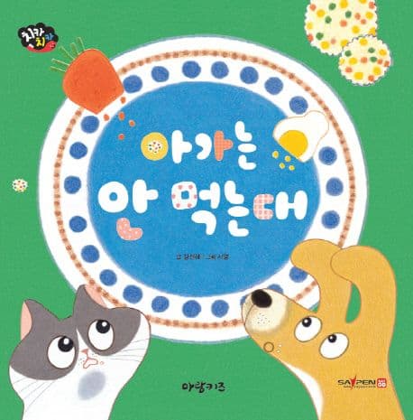 아가는 안 먹는대의 표지 이미지