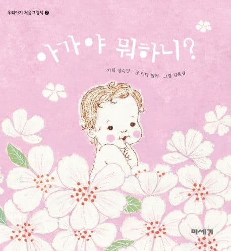 아가야 뭐하니?의 표지 이미지