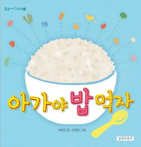 아가야 밥 먹자의 표지 이미지