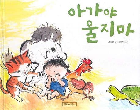 아가야 울지 마의 표지 이미지