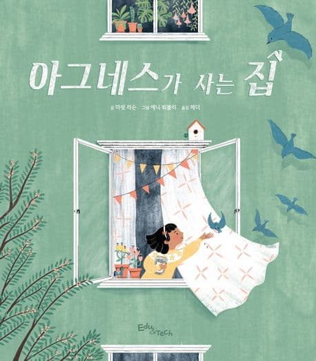 아그네스가 사는 집의 표지 이미지