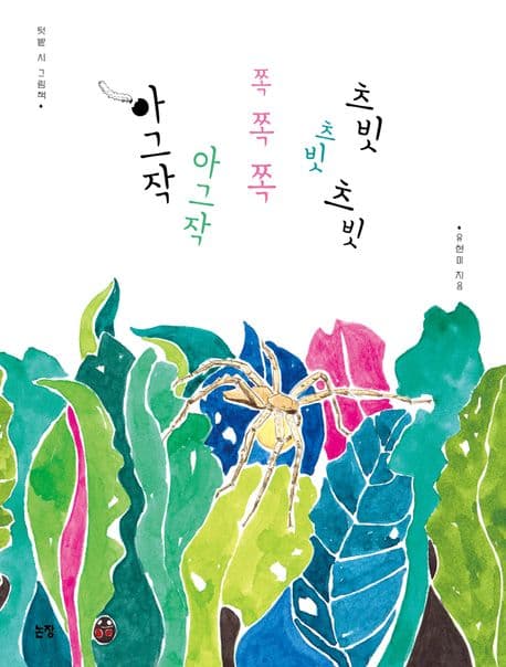 아그작아그작 쪽 쪽 쪽 츠빗 츠빗 츠빗의 표지 이미지