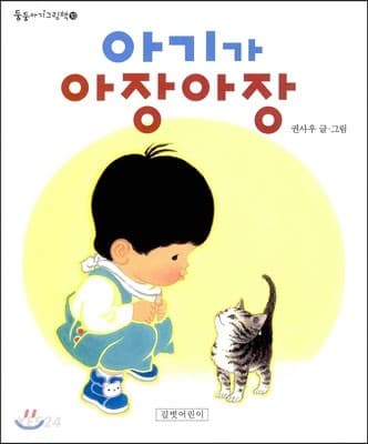 아기가 아장아장의 표지 이미지