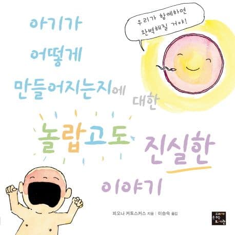 아기가 어떻게 만들어지는지에 대한 놀랍고도 진실한 이야기의 표지 이미지