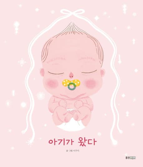 아기가 왔다의 표지 이미지