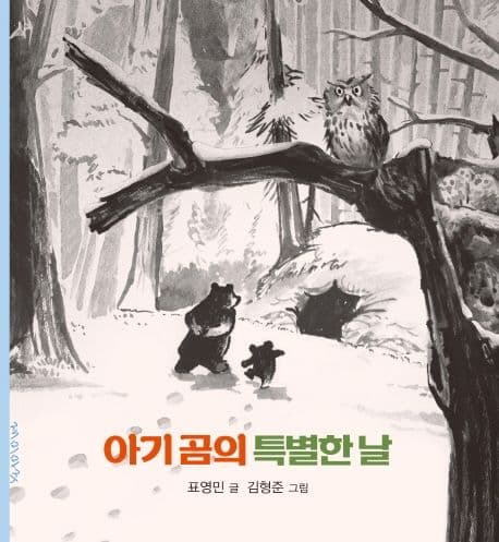 아기곰의 특별한 날의 표지 이미지