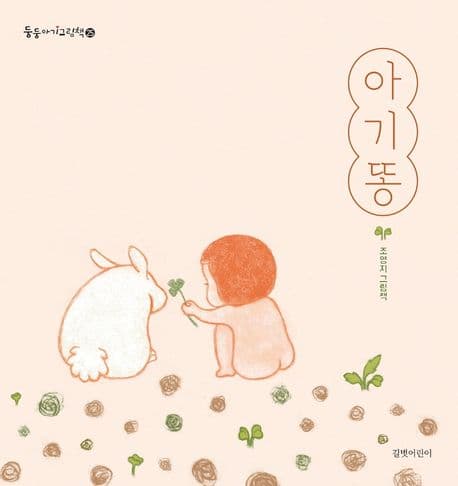 아기똥의 표지 이미지