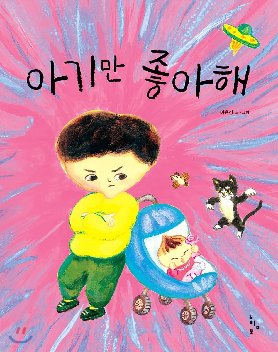 아기만 좋아해의 표지 이미지