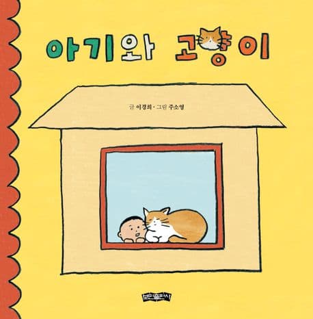 아기와 고양이의 표지 이미지