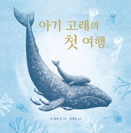 아기 고래의 첫 여행의 표지 이미지
