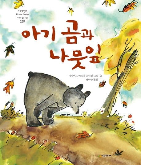 아기 곰과 나뭇잎의 표지 이미지