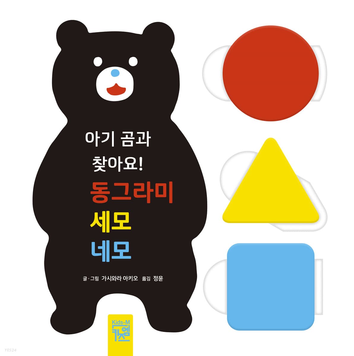 아기 곰과 찾아요! 동그라미 세모 네모의 표지 이미지