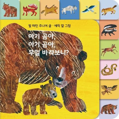아기 곰아, 아기 곰아, 무얼 바라보니? 보드북의 표지 이미지