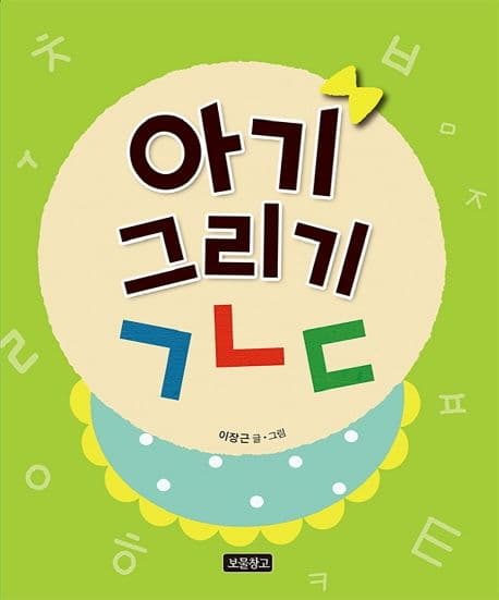 아기 그리기 ㄱㄴㄷ의 표지 이미지