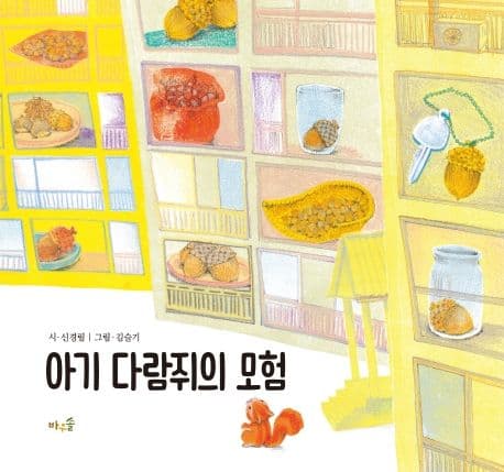 아기 다람쥐의 모험의 표지 이미지