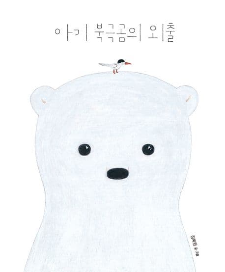 아기 북극곰의 외출의 표지 이미지