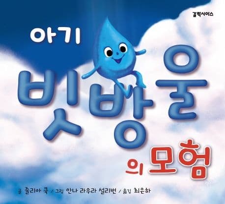 아기 빗방울의 모험의 표지 이미지