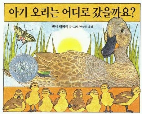 아기 오리는 어디로 갔을까요?의 표지 이미지