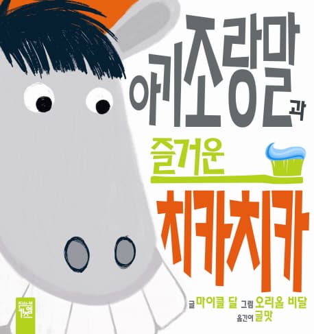 아기 조랑말과 즐거운 치카치카의 표지 이미지