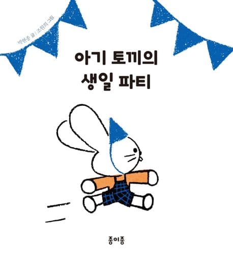 아기 토끼의 생일 파티의 표지 이미지