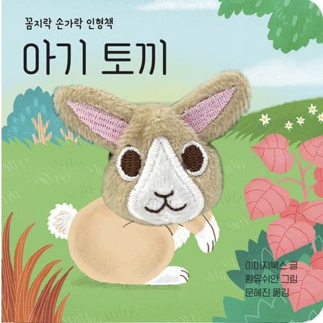 아기 토끼의 표지 이미지