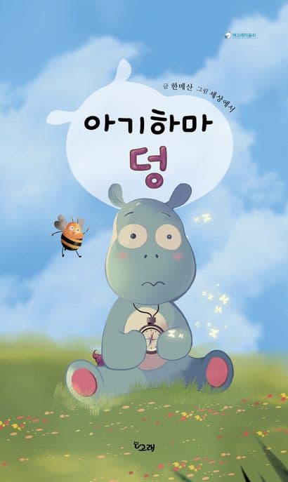 아기 하마 덩의 표지 이미지