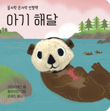 아기 해달의 표지 이미지
