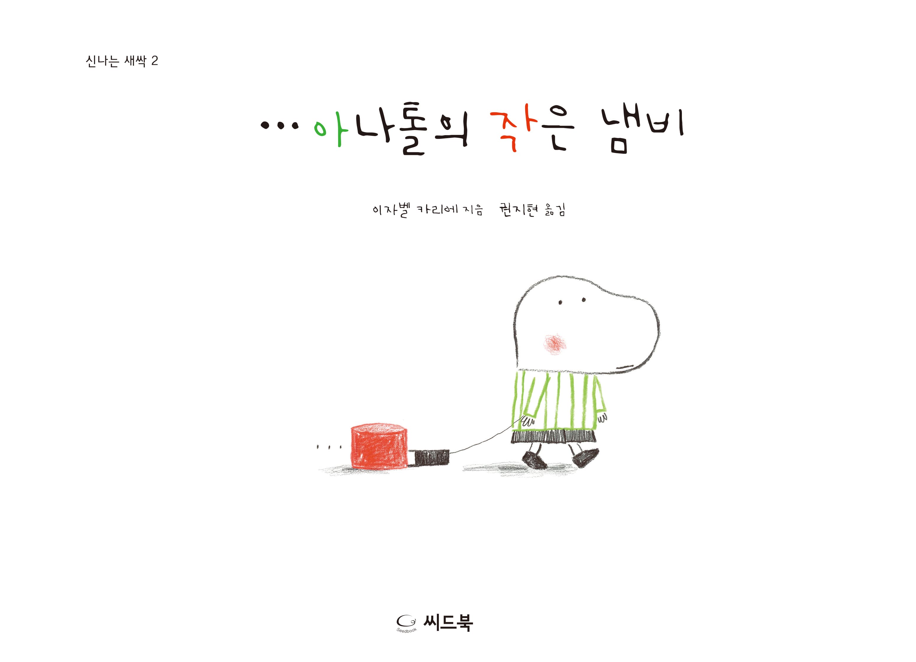 아나톨의 작은 냄비의 표지 이미지