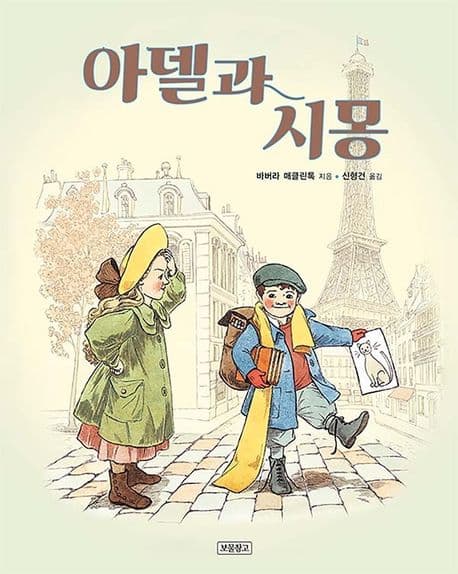 아델과 시몽의 표지 이미지