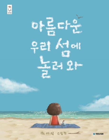 아름다운 우리 섬에 놀러 와의 표지 이미지