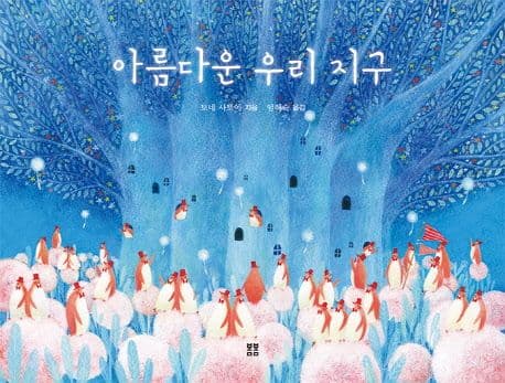 아름다운 우리 지구의 표지 이미지