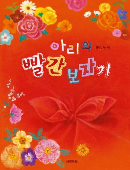 아리의 빨간 보자기의 표지 이미지