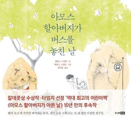 아모스 할아버지가 버스를 놓친 날의 표지 이미지